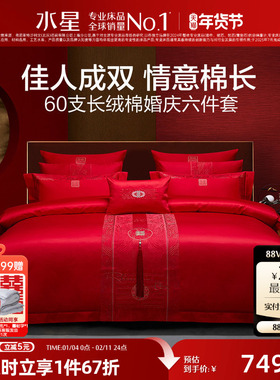 水星家纺婚庆六件套60S长绒棉贡缎大红色套件喜被婚嫁高端轻奢