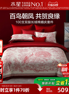 水星家纺婚庆四件套100S双股长绒棉贡缎套件红色结婚喜庆轻奢床品