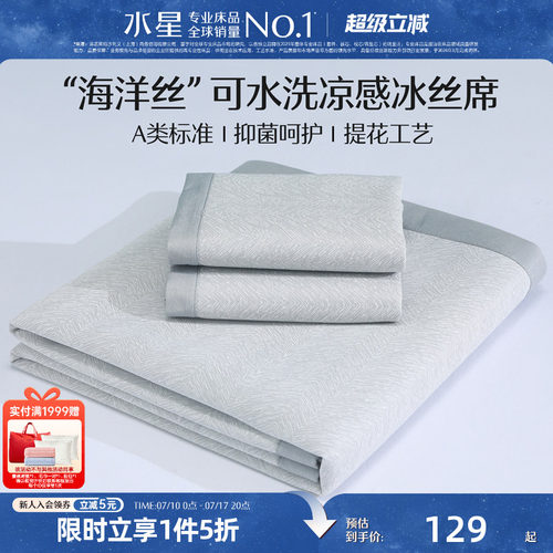 水星家纺1000DA类抗菌冰丝凉席