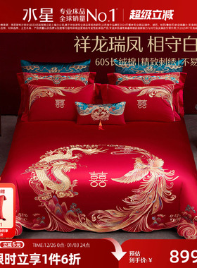 水星家纺60S长绒棉婚庆四件套红色全棉刺绣套件结婚被套床上用品