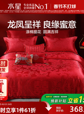 水星家纺婚庆结婚四件套提花大红色新婚龙凤喜被婚床婚嫁床上用品