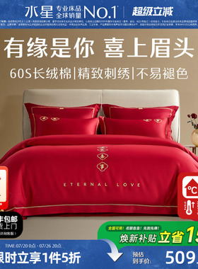 水星家纺结婚四件套60S长绒棉大红全棉婚庆套件床上用品婚庆被套