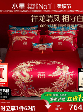 水星家纺60S长绒棉婚庆四件套红色全棉刺绣套件结婚被套床上用品