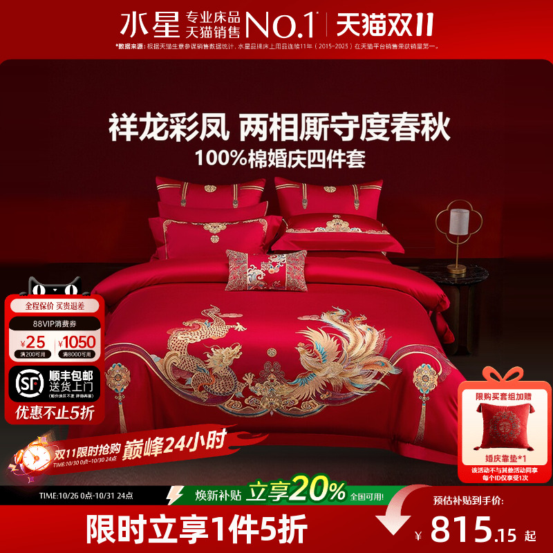 水星家纺结婚四件套全棉刺绣婚庆套件新中式红色喜庆婚嫁床上用品