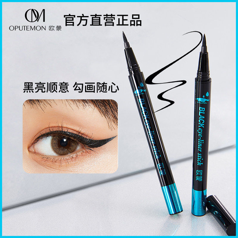 欧蒙劲黑旋风液体眼线笔持久防水防汗不易晕染黑色硬头眼线液水笔