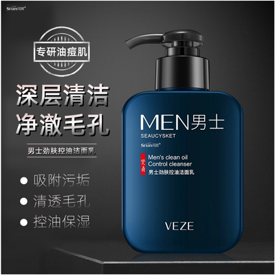 男士专用控油洗面奶净肤