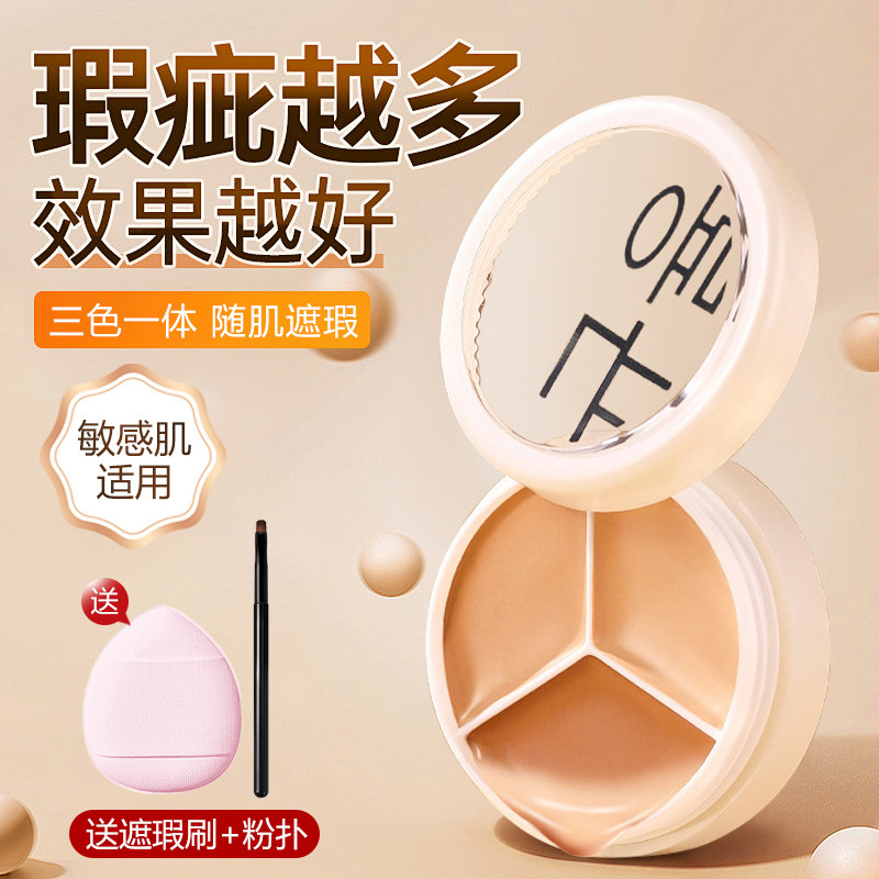 三色遮瑕膏盘遮盖脸部斑点痘印黑眼圈纹身法令纹官方旗舰店正品