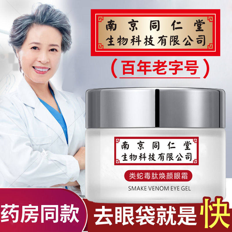 南京同仁堂眼霜抗皱细纹脂肪粒鱼尾纹提拉紧致