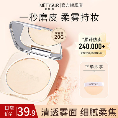Metysur粉饼秋冬干皮散粉