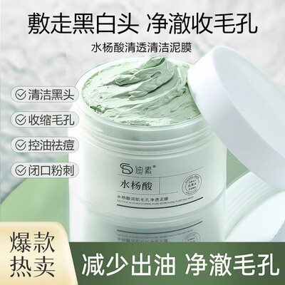 水杨酸清洁泥膜去黑头闭口