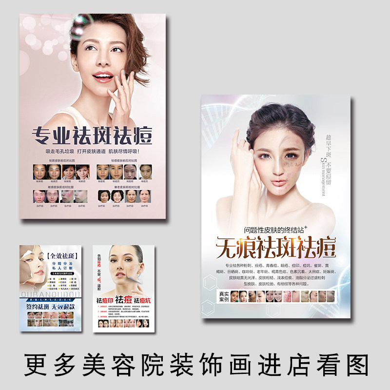 面部皮肤管理美容祛斑祛痣祛痘广告海报宣传画美容院装饰画墙贴纸