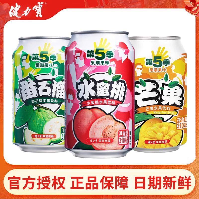 健力宝第五季水果饮料310ml罐装番石榴水蜜桃芒果味饮网红果饮