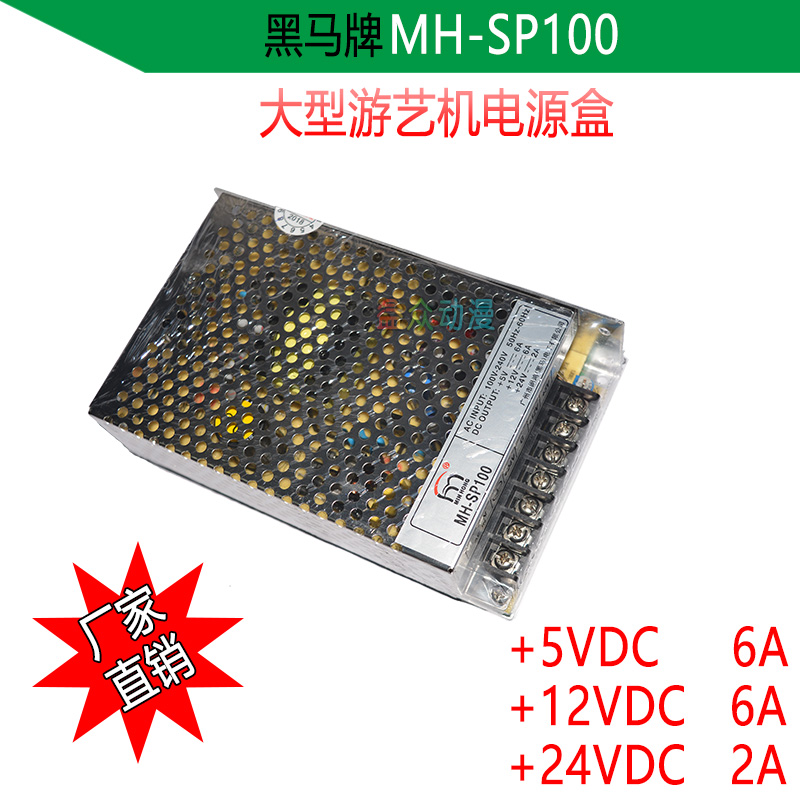 黑马正品MH-SP100 大型号游戏机台电源盒 5V 12V 24V直流开关电源