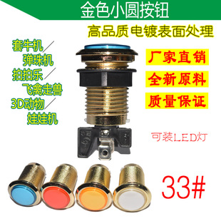 33#小圆按钮拍拍乐套牛机抓烟机弹珠机按键 游戏厅型游戏机配件