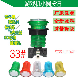 33#小圆按钮 大型游戏机抓烟机弹珠机按钮游戏机配件