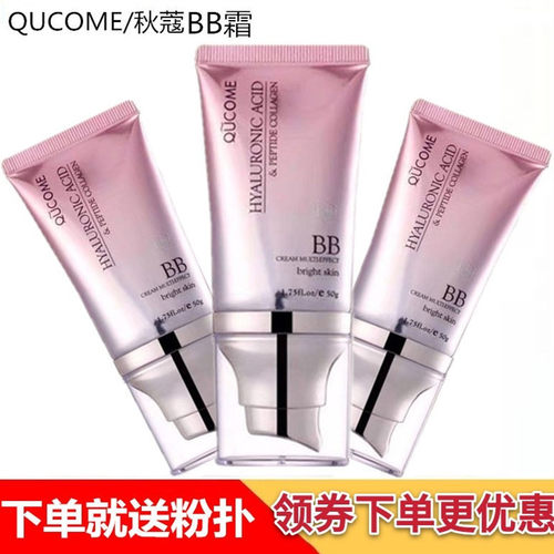 秋蔻玻尿酸持久遮瑕不脱妆BB霜