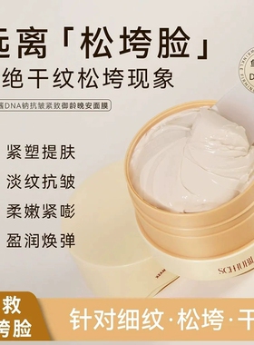 施华碧鱼子酱DNA钠抗皱紧致御龄晚安面膜保湿紧致淡纹涂抹式面膜