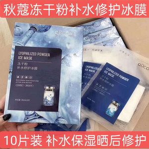 秋蔻冻干粉补水修护冰膜滋润保湿提亮肤色舒缓镇静晒后修复面贴膜