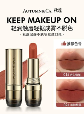 秋蔻泥感不脱妆丝绒雾面哑光口红哑而不干浓郁持妆不掉色持久唇膏