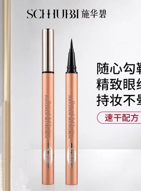 施华碧软毛持久不晕染眼线液笔