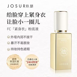 玖瑟粉底液24h不脱妆多效无暇养肤定妆精华粉底遮瑕抗皱紧致保湿
