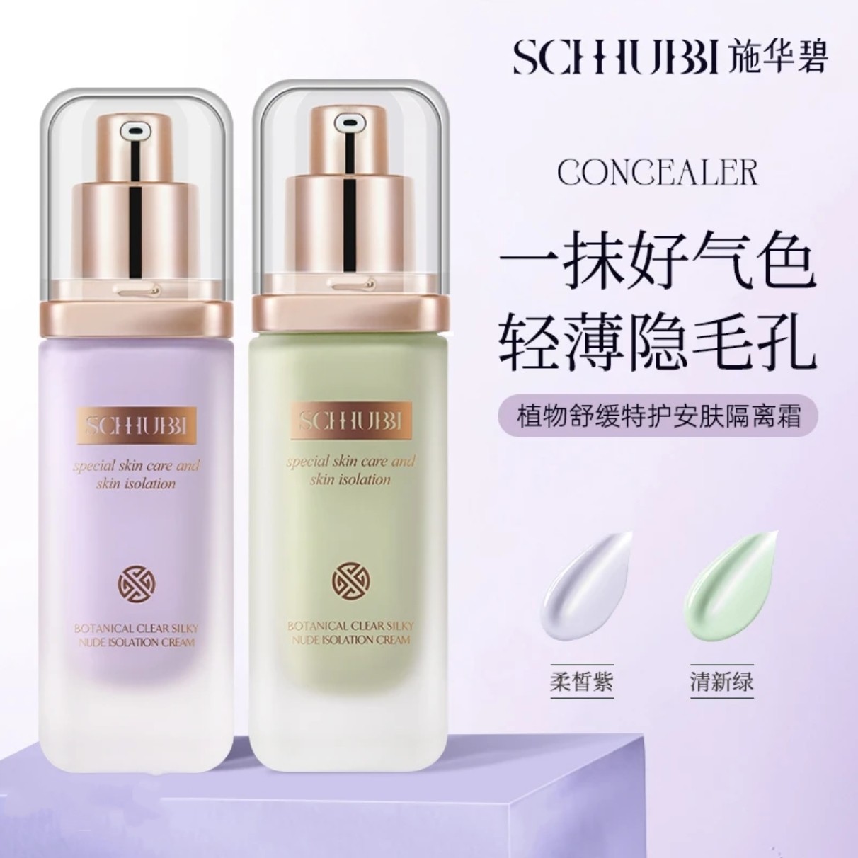 施华碧植物舒缓特护安肤隔离霜妆前打底保湿遮瑕提亮肤色隐形毛孔
