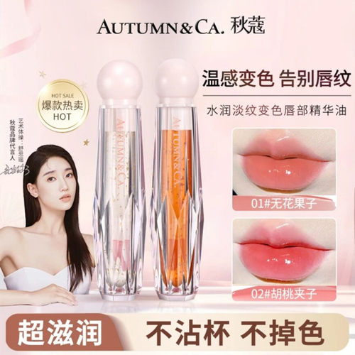 秋蔻水润淡纹变色唇部精华油唇彩嘟嘟唇千人千色滋润保湿唇釉唇蜜