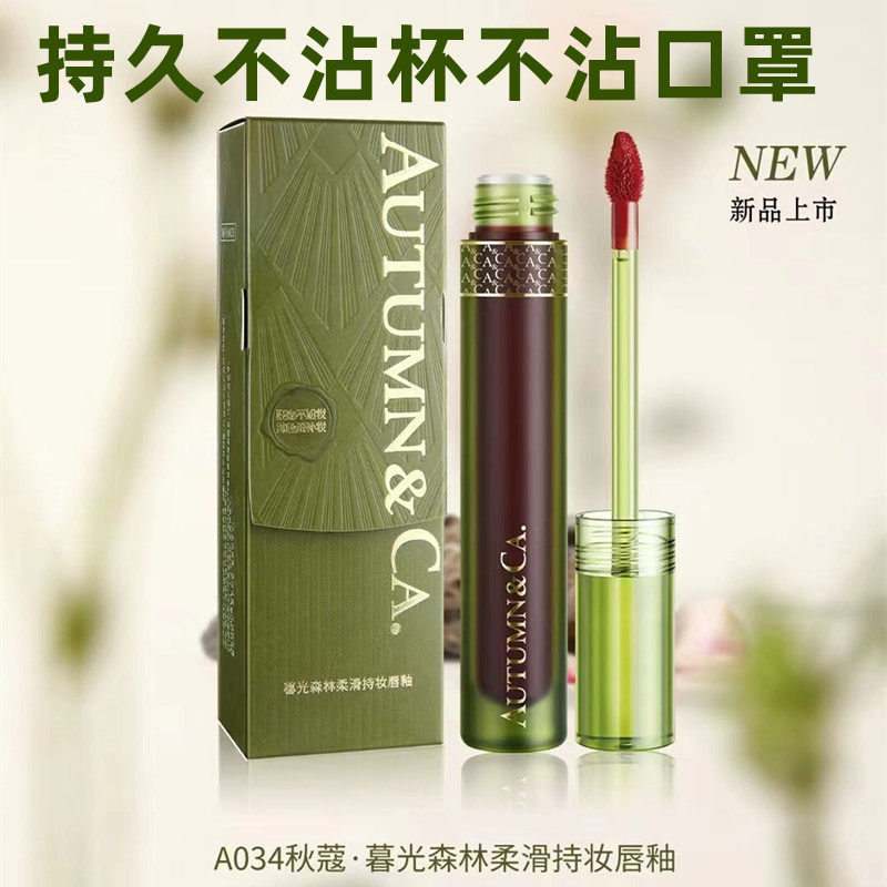 秋蔻暮光森林柔滑持妆唇釉雾面哑光丝绒口红持久不掉色不沾杯唇彩