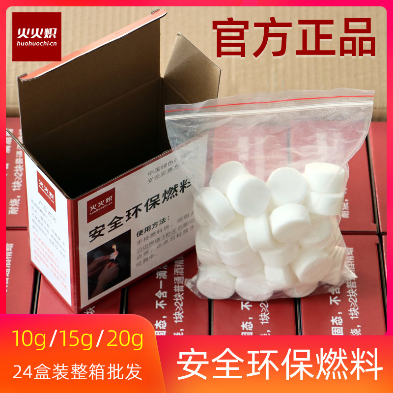 正品火火炽新型安全环保固体气化燃料块助燃固态酒精高能石蜡厂家