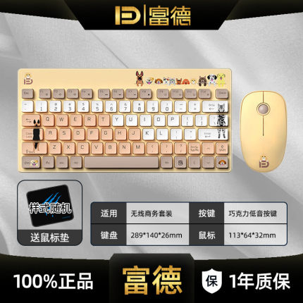 富德 无线键盘鼠标套装家用办公打字轻声便携可爱电脑笔记本用USB