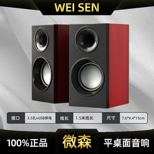 微森电脑笔记本有线音响聊天学习