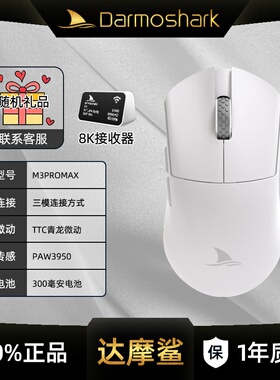 Darmoshark达摩鲨M3PROMAX无线蓝牙三模鼠标有线电竞游戏电脑鼠标