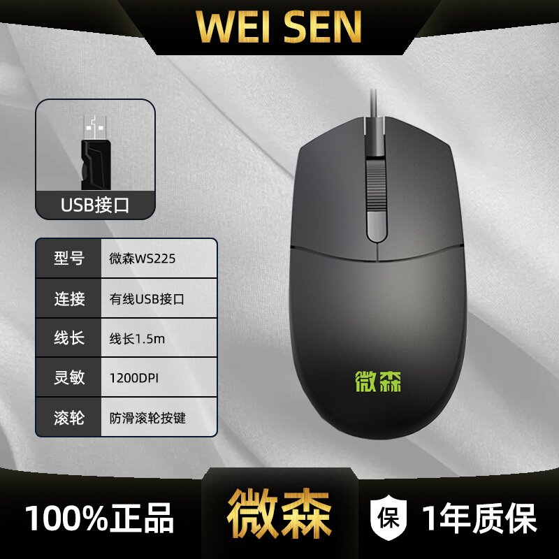 微森WS225台式电脑笔记本有线鼠标商务制图办公笔记本台式usb鼠标