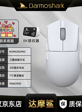 Darmoshark达摩鲨M3MICROPRO三模无线鼠标有线蓝牙游戏办公电脑用