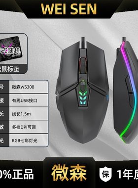 微森WS308发光有线鼠标商务办公台式电脑笔记本电竞游戏USB外设
