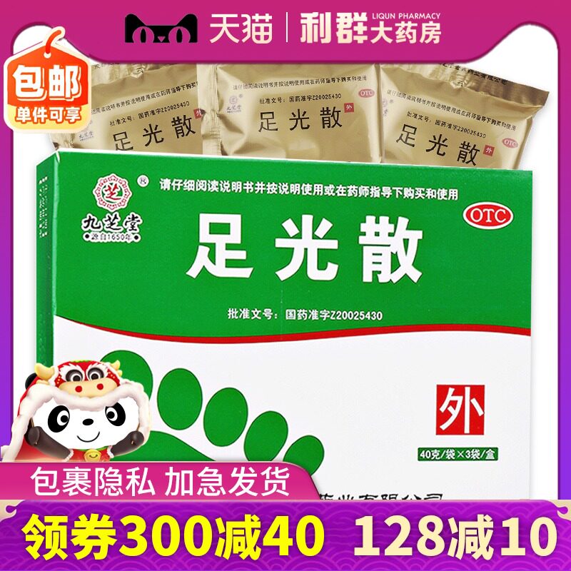 九芝堂足光散泡脚粉3袋 足藓足癣脚癣脚臭脚气药用水泡足光粉泡脚