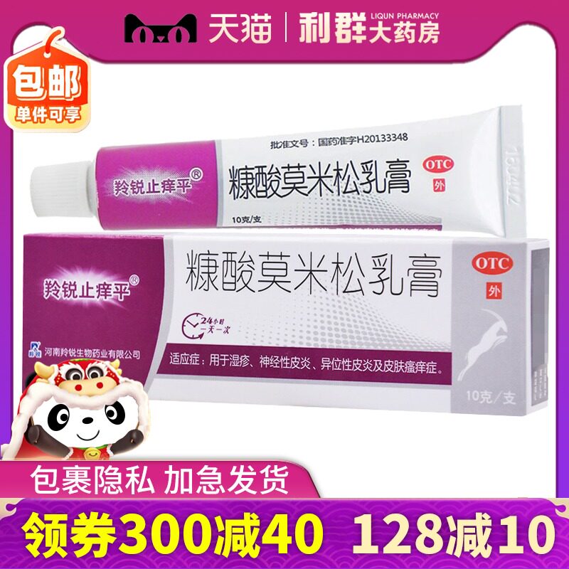 羚锐止痒平糠酸莫米松乳膏10g康酸莫米松软膏药湿疹皮炎皮肤瘙痒