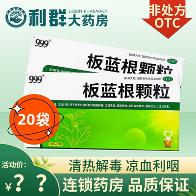 999板蓝根颗粒20袋清热解毒三九官方旗舰店