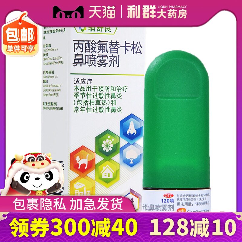 辅舒良鼻炎喷雾剂 药品进口120喷鼻炎药丙酸氟替卡过敏性鼻喷雾剂