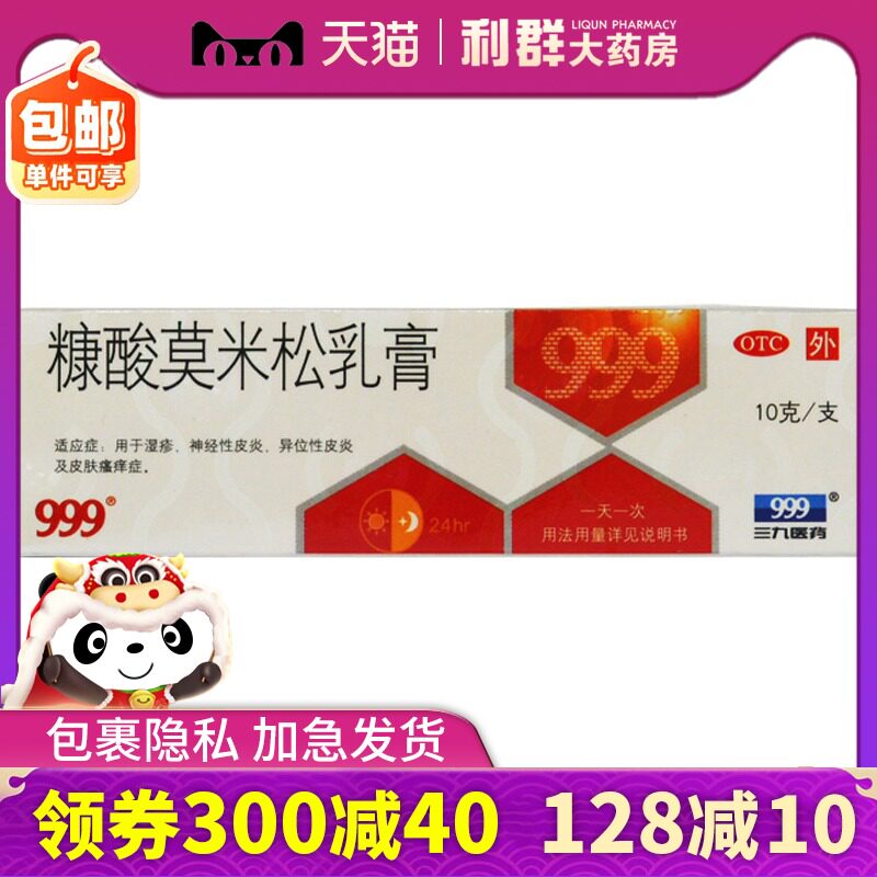999糠酸莫米松乳膏10g软膏湿疹皮肤瘙痒症神经性皮炎三九外用药膏
