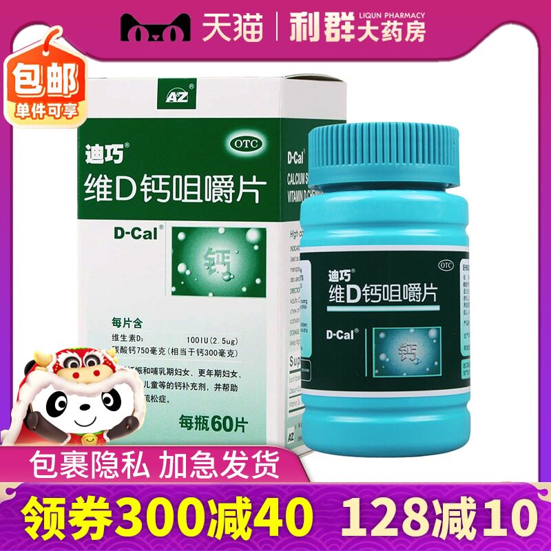 迪巧儿童维d钙咀嚼片60片孕妇钙片女性补钙中老年碳酸钙d3钙片otc