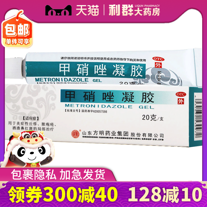 东药甲硝锉凝胶20g脓包疮炎症酒渣鼻红斑甲硝唑凝胶抗菌外用药膏