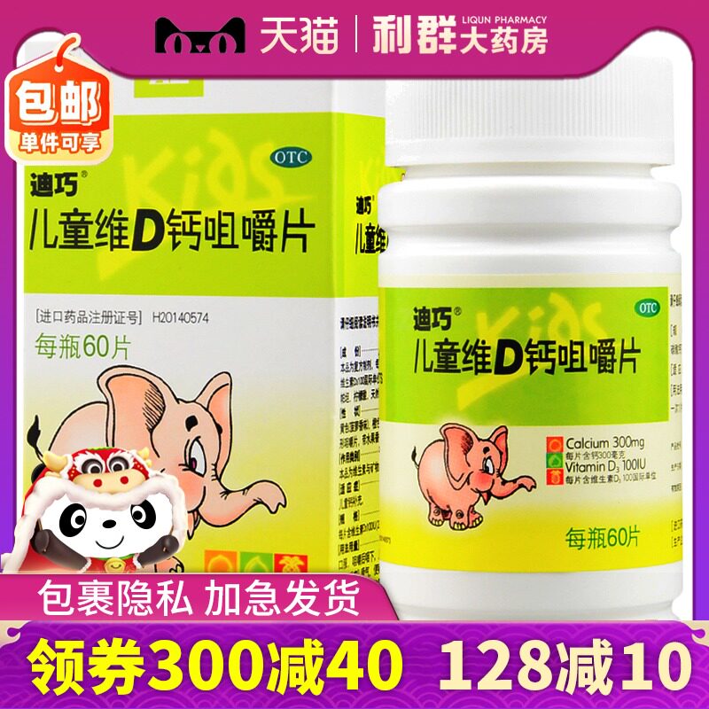 迪巧小儿钙儿童维D钙咀嚼片60片迪巧维d3钙咀嚼片钙片otc儿童补钙