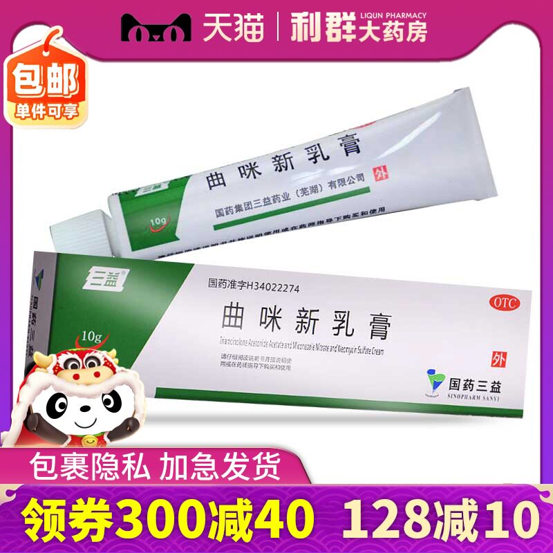 三益曲咪新乳膏10g外用软膏体癣手足癣皮炎湿疹脂溢性皮炎药膏