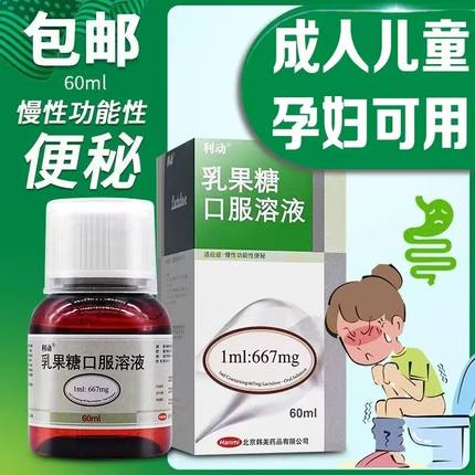 利动乳果糖口服溶液孕妇儿童通便成人便秘的药口溶液口服液非润肠