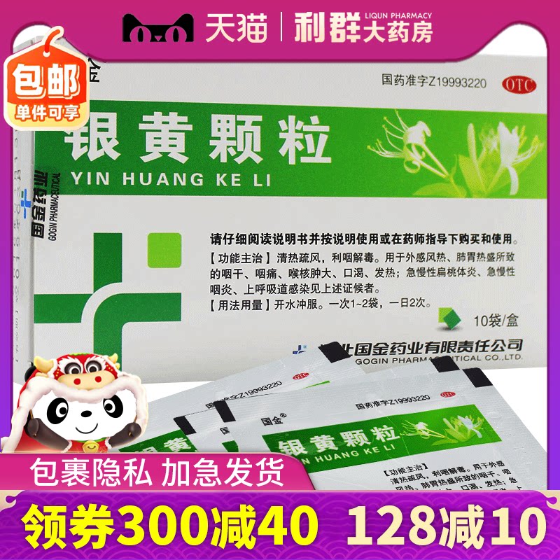 咽炎慢性咽炎 银黄颗粒清热解毒 10袋咽炎利咽解毒颗粒