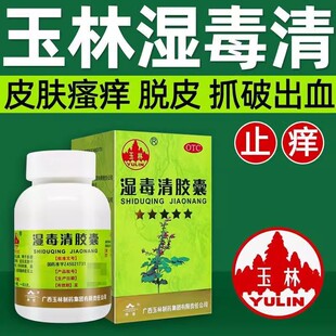 玉林 湿毒清胶囊 30粒 皮肤干燥脱屑瘙痒色素沉着皮肤瘙痒症