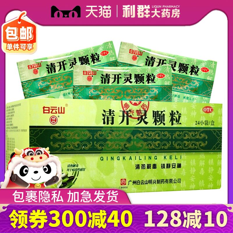 咽炎 清开灵颗粒白云山24袋 清热解毒急性咽炎