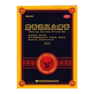 伍舒芳 麝香追风止痛膏 2贴肌肉酸疼关节肿痛利群官方药店旗舰店