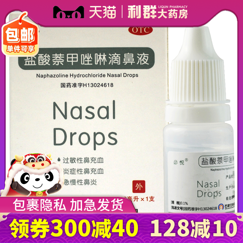鼻炎药 滴鼻净滴鼻液 盐酸萘甲唑啉滴鼻液包邮8ml过敏性鼻充血